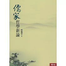 儒家哲學新論