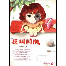 我叫阿醜