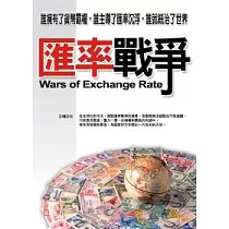匯率戰爭