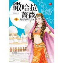 撒哈拉薔薇 1 謎樣的沙漠梟雄