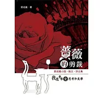 薔薇的剪裁：郭成義小說.散文.詩合集