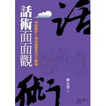 話術面面觀：80則歷史人物的語言技巧大解讀