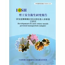 新型旋轉噴嘴式奈米微粒個人採樣器之研究