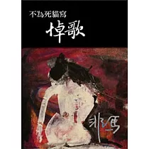 不為死貓寫悼歌