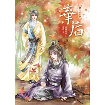 棄后 2 冷宮真相