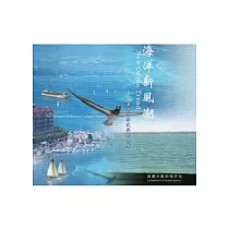 海洋新風潮：海洋休閒文化新思維(光碟)