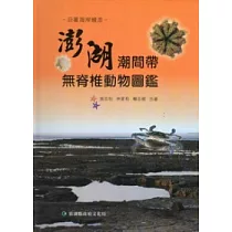沿著海岸線走：澎湖潮間帶無脊椎動物圖鑑