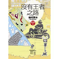 沒有王者之路《幾何原本》