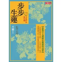 步步生蓮 卷十五 今為伊水寄生蓮