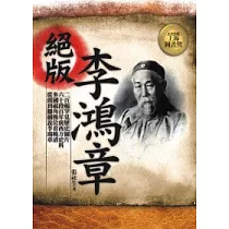 絕版李鴻章