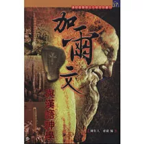 加爾文與漢語神學