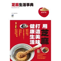 芝麻生活事典：用芝麻打造美味健康生活