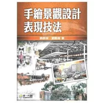 手繪景觀設計表現技法