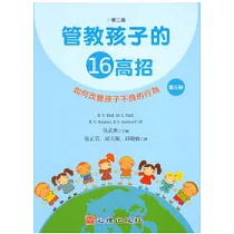 管教孩子的十六高招(第二版)(第三冊)如何改變孩子不良的行為