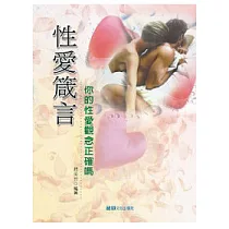 性愛箴言