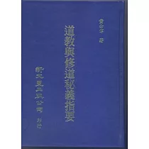 道教與修道秘義指要(精)