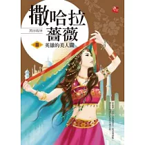 撒哈拉薔薇 2 英雄的美人關
