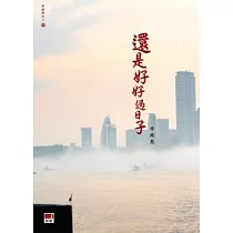 還是好好過日子