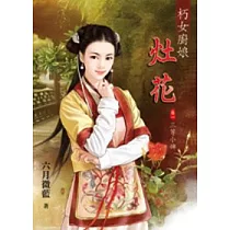 朽女廚娘~灶花：卷一.三等小婢
