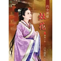 朽女廚娘~灶花：卷三.御賜小妾
