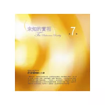 未知的實相(有聲書第7輯)