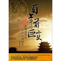 百年前的巨變：晚清帝國崩潰的三十二個細節