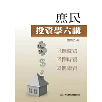 庶民投資學六講