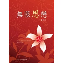 無限思戀