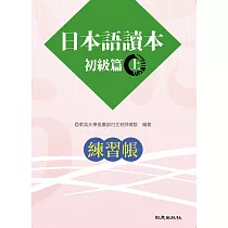 博客來 日本語讀本初級篇 下 練習帳