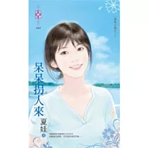 溫柔小鎮之三 呆呆拐人來