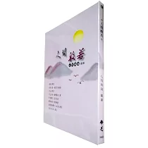 人間般若(附唱頌本)(再版)