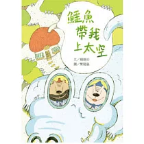 鱷魚帶我上太空