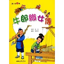 牛郎織女傳