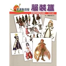 卡通漫畫屋：服裝篇