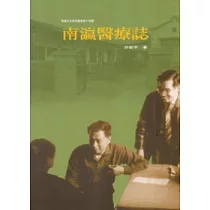 南瀛醫療誌