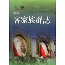 南瀛客家族群誌