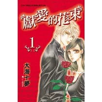 獻愛的花束 1