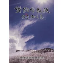 龔顯宗教授榮退論文集