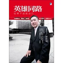 英雄同路：從零下成就自己