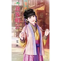 食客相公：娶妻先折腰之二