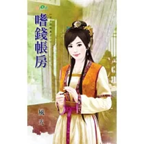 嗜錢帳房：主子的剋星之一