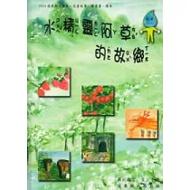 2010年苗栗縣文學集(兒童故事 圖畫書 繪本)：水精靈阿草的故鄉