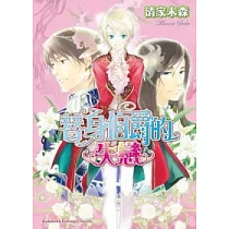 替身伯爵系列8 替身伯爵的失戀