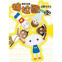 超世代主機特拉歐 02