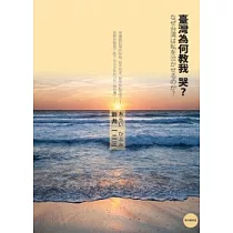 臺灣為何教我哭?