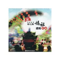 2009彰化縣媽祖遶境祈福