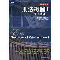 刑法概論I：刑法總則