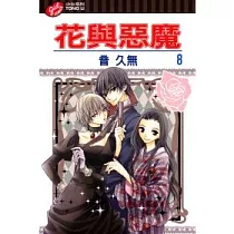 花與惡魔 8