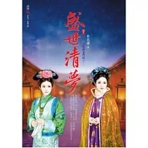 盛世清夢：小宮婢奮鬥記(下)(完)