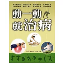 動一動就治病